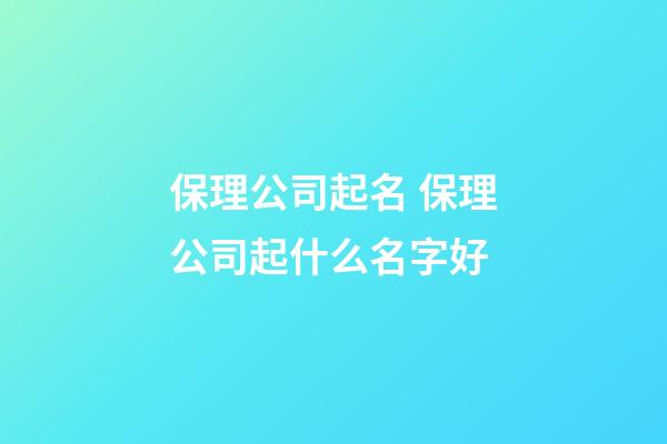 保理公司起名 保理公司起什么名字好-第1张-公司起名-玄机派